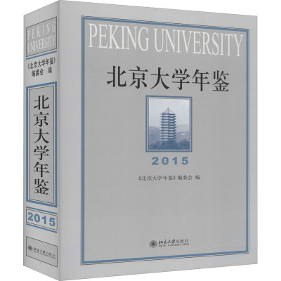 北京大学年鉴(2015)(精)