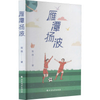 雁潭扬波