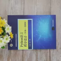 Python语言程序设计(第2版)(微课版) 孙玉胜 清华大学出版社3409V9