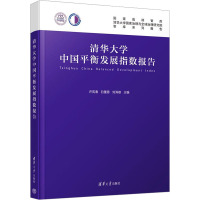 清华大学中国平衡发展指数报告 许宪春 清华大学出版社 R2U3D5