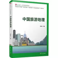 [诺森正版]中国旅游地理(复旦卓越·21世纪旅游管理系列)复旦大学出版社 谢永健著 中国旅游地理学教3T7RW3