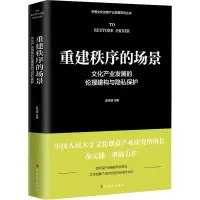 [诺森正版]重建秩序的场景文化产业发展的伦理建构与隐私保护 金元浦主编 文化产业产业发展研究 中国工Q72J37