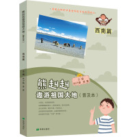 熊赳赳遨游祖国大地(普及本)西南篇