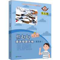 熊赳赳遨游祖国大地(普及本)东北篇
