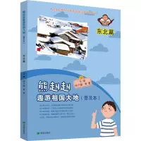 熊赳赳遨游祖国大地(普及本)东北篇