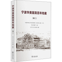 宁波华美医院百年档案(卷2)(精)
