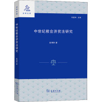 中世纪教会济贫法研究/法学文库
