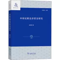 中世纪教会济贫法研究/法学文库