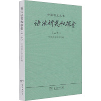 语法研究和探索(20)/中国语文丛书