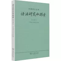 语法研究和探索(20)/中国语文丛书