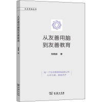 从友善用脑到友善教育/友善用脑丛书