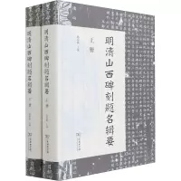 明清山西碑刻题名辑要(全两册)