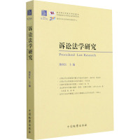 诉讼法学研究(第25卷)