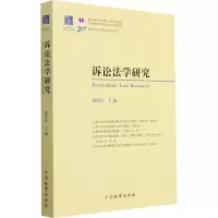 诉讼法学研究(第25卷)