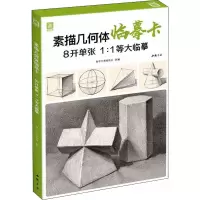w2021新书 素描几何体临摹卡 8开临摹范本石膏几何体单个体结构与明暗静物组合精选绘画创意卡片初学YY5151