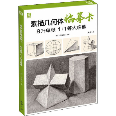 w2021新书 素描几何体临摹卡 8开临摹范本石膏几何体单个体结构与明暗静物组合精选绘画创意卡片初学YY5151