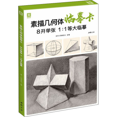 w2021新书 素描静物临摹卡8开临摹范本组合画册集美术基础单个罐子道具结构解析照片写生创意卡片校联NBM95F
