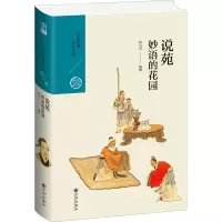 说苑:妙语的花园