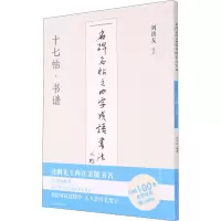 [诺森正版]名碑名帖之四字成语书法教程 十七帖·书谱78CX63