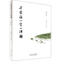 《千家诗一字一诗解》(第一卷)