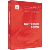 解码社会建设的思想逻辑