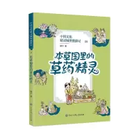本草国里的草药精灵