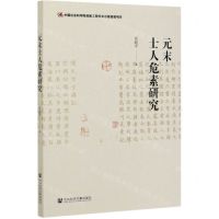 [N]元末士人危素研究-9787520164146