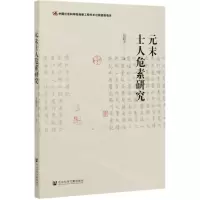 [N]元末士人危素研究-9787520164146
