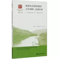 精准扶贫精准脱贫百村调研(赤溪村卷全国扶贫第一村的脱贫实践)/精准扶贫精准脱贫百村调研丛书
