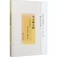 齐文颖文稿