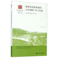 精准扶贫精准脱贫百村调研(作干村卷易地扶贫搬迁的实践)/精准扶贫精准脱贫百村调研丛书