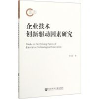 [N]企业技术创新驱动因素研究-9787520133081