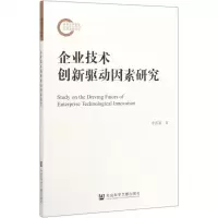 [N]企业技术创新驱动因素研究-9787520133081