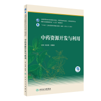 w中药资源开发与利用 十三五规划教材 全国高等学校中药资源与开发、中草药栽培与鉴定等专业 药学 段金BZQICE