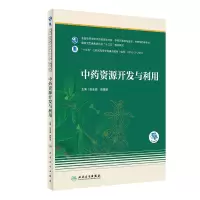 w中药资源开发与利用 十三五规划教材 全国高等学校中药资源与开发、中草药栽培与鉴定等专业 药学 段金BZQICE
