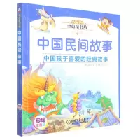 [N]中国民间故事(彩绘注音版金色童书坊)-9787111616665