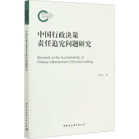 中国行政决策责任追究问题研究