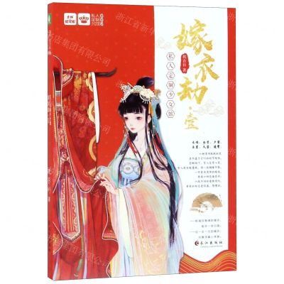 [N]嫁衣劫(1)/私人定制少女馆/意林轻文库-9787549264353