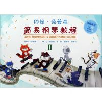 [N]约翰·汤普森简易钢琴教程(Ⅱ多媒体版)-9787553692296