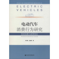 电动汽车消费行为研究 影响因素与政策响应