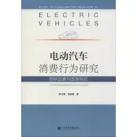 电动汽车消费行为研究 影响因素与政策响应
