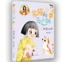 秘密山洞/笑猫和马小跳(拼音版)