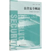 [N]公共安全概论-9787520169615