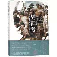 [N]男神考(希腊神话艺术图文志)/盖博瓦丛书-9787539499024