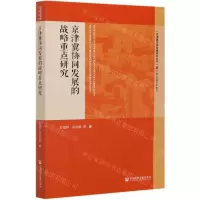 [N]京津冀协同发展的战略重点研究/京津冀协同发展研究丛书-9787520178457