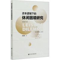 [N]资本逻辑下的休闲困境研究-9787520168793