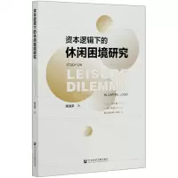 [N]资本逻辑下的休闲困境研究-9787520168793