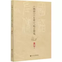 [N]国语左传记言研究-9787520168588