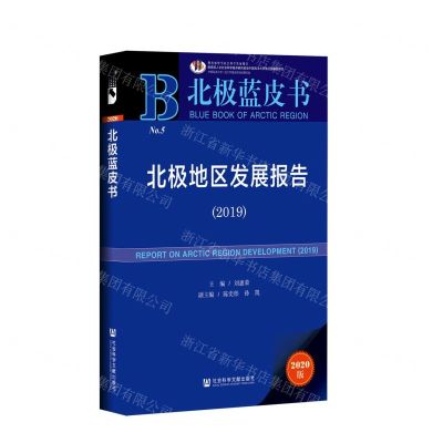 [N]北极地区发展报告(2020版2019)/北极蓝皮书-9787520172530