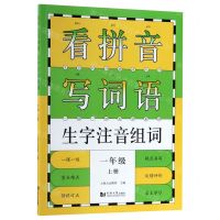 [N]看拼音写词语生字注音组词(1上)-9787560885438